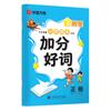 Huaxia Wanjuan Dominio en Tres Pasos de Buenas Palabras para Estudiantes de Primaria: Suplemento Educativo de Idioma Chino y Libro de Práctica de Escritura para Buenas Palabras