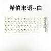 Adhesivo universal para teclado de portátil, adhesivo esmerilado para teclado árabe, francés, inglés, japonés, alemán y coreano.