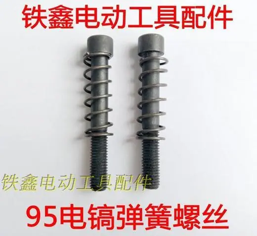 95电镐弹簧螺丝