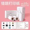Papel de Impresión para Corrección de Errores Adhesivo 57X30 para Impresora Meow Meow P1, Marca Oficial Xian Sen, Papel Adhesivo Térmico de Larga Duración de Diez Años