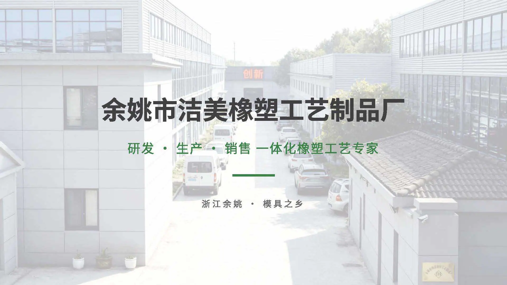余姚市洁美橡塑工艺制品厂企业简介画册 (2) (1)_页面_