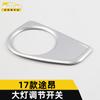 Adecuado para el marco decorativo del interruptor de ajuste de faros 17 Tuang, accesorios de parche de anillo brillante para interruptor de control de faros Tuang