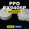 Grânulos de Plástico PPO PX9406P Doméstico PPE+PS Alternativa a Matérias-Primas Importadas SABIC Innovative Plastics