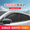 Adequado para Honda Crown Road carro original de fábrica carro modificado vidro da janela decoração de defletor de chuva sobrancelha de chuva por injeção