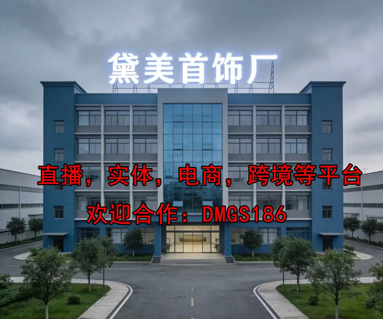 黛美首饰厂
