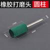 Parrilla mango 3mm cabeza de rectificado de goma cabeza de pulido de esponja cabeza de rectificado de goma molde cilíndrico bala metal pulido de jade