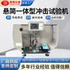 Máquina de prueba de impacto de una pieza simple colgante de fábrica equipo de máquina de prueba de impacto de péndulo de plástico prueba de tenacidad de materiales