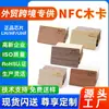 [Produtos Transfronteiriços de Comércio Exterior] Cartão de Madeira NFC Cartão de Membro RFID Cartão de Acesso Inteligente para Hotel Chip NFC213 Cartão de Madeira