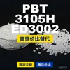 Gránulos de plástico PBT 3105HED3002, PBT de producción nacional como alternativa al PolyDURANEX importado