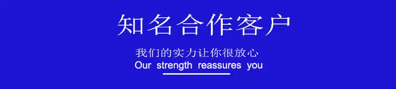 知名企业合作（文字）.jpg