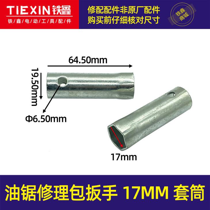 油锯修理包扳手17MM套筒