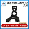 Adecuado para 20-25 Modelos de Mercedes-Benz Clase Gle W167 Soporte de Radar de Reversa 1678857703 1678857803