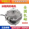 Ventilador do freezer Tampa do gabinete do freezer Motor assíncrono extremo 30W/40W/60W motor Acessórios para geladeira