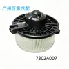O motor do ventilador 7802A007 é adequado para o Mitsubishi Grandis