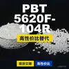 Gránulos de plástico PBT 5620F104R, PBT de producción nacional como alternativa a las importaciones, Changchun LONGLITE 5620F104R