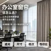 Cortinas Personalizadas para Ventanas de Oficina, Cortinas para Sala de Reuniones con Ganchos, Tela de Cortina Ecológica Segura, Cortinas de Tela Blackout