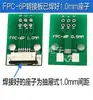 Placa adaptadora de cable plano FPC/fpc de doble cara 0.5/1.0MM a conector de inserción recta 2.54 placa adaptadora fdk 6P8P