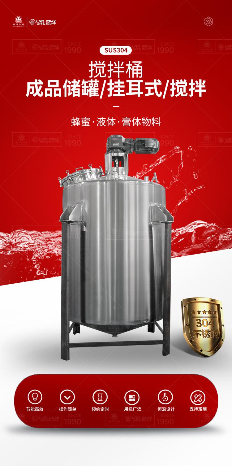 南洋搅拌桶——成品储罐，挂耳式，搅拌