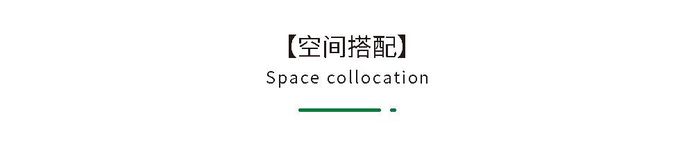 07 空间搭配.png
