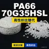 Gránulos de plástico PA66 70G35HSL, PA66 de producción nacional como sustituto de materias primas importadas, Mubang 70G35HSL