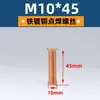Ventas Directas de Fábrica Tornillos de Soldadura de Cobre M3-M10, Tornillos de Soldadura por Puntos, Clavos de Soldadura por Plantación, Espárragos, Especiales para Soldadura de Columnas