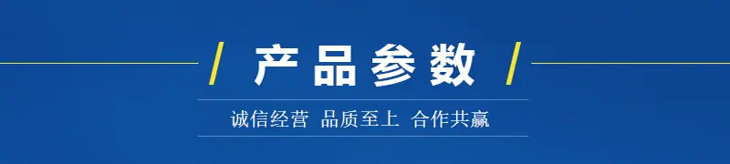产品参数