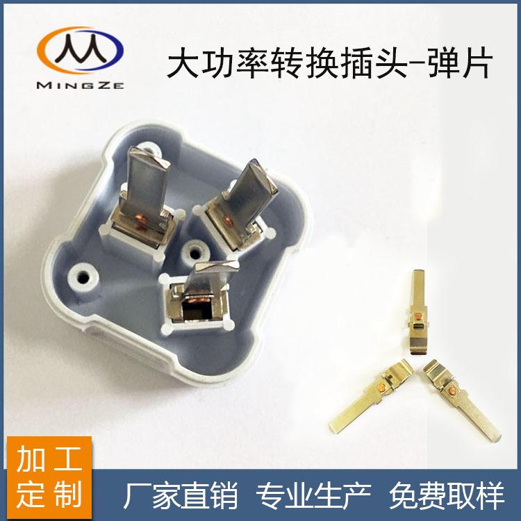 10A-16A转换插铜片7