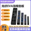 Espuma Eva Antiestática, Ignífuga Material de Panel Trasero para Panel Fotovoltaico Solar Personalizado Almohadilla de Acolchado de Espuma Eva