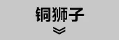 铜狮子.jpg