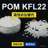 Gránulos de plástico POM KFL22, POM producido nacionalmente como sustituto de materias primas importadas, SABIC Innovation KFL22