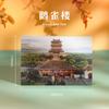 Torre do Grou Amarelo, Torre da Cegonha, Pavilhão do Rei, Cartão Postal Dinâmico 3D da Torre Yueyang, Cartão de Cumprimentos das Quatro Torres Famosas, Cartão de Cumprimentos Dinâmico em Raster