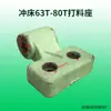 Adecuado para accesorios de prensa troqueladora: Matrices de forja superiores e inferiores de 16T, 25T, 40T, 63T, 80T, forja de Zhejiang, matrices de punzonado Yangli y matrices de punzonado no estándar