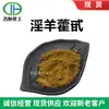 Ventas Puntuales de Monósido de Epimedium al 10% Extracto de Epimedium, Glucósidos de Epimedium, Varias Especificaciones