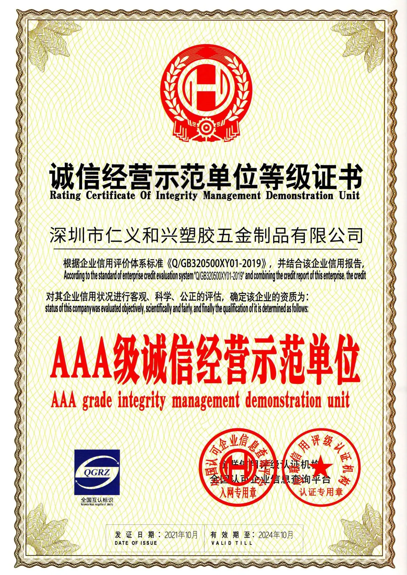 AAA诚信经营示范单位等级证书.jpg