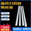 Tira de Guía de Luz Acrílica de Dos Colores Tira de Luz LED con Líneas de Luz Uniformes, Cubierta de Luz Personalizada de Fabricante de Suzhou