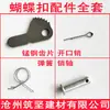 Nuevo tipo de construcción herramienta tensor hebilla de mariposa accesorios de llave mango agarre rodamiento pasador de engranaje resorte