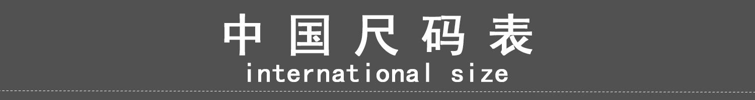 中国尺码表