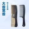 Peine Pequeño de Champú Dientes Grandes para Niñas Dientes Grandes Cabello Grueso para Cabello con Permanente Peine para el Cabello para Brillo