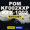 Grânulos plásticos POM KF002XXPKFX1002, POM de produção nacional como alternativa às importações, SABIC Innovation