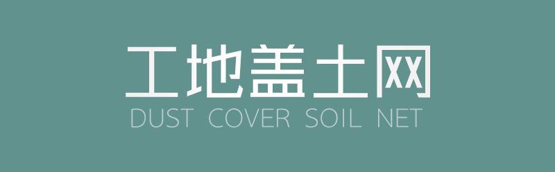 瀚诺盖土网详情_01