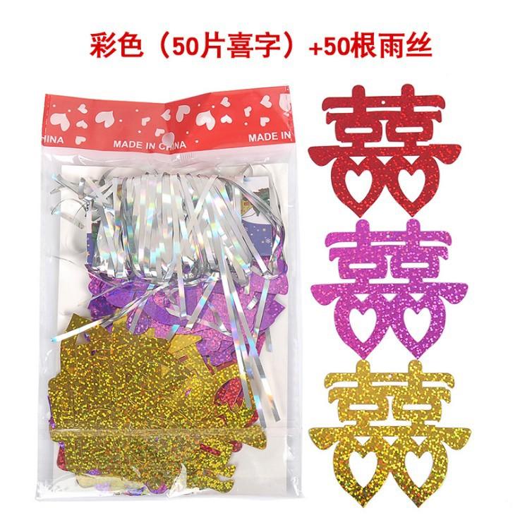 混色喜字