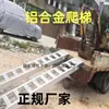 Escalera Corta para Carga y Descarga, Máquina Cosechadora, Escalera de Acceso para Excavadora, Escalera Pequeña de Tamaño Micro de Aleación de Aluminio, Pendiente Engrosada, Otros