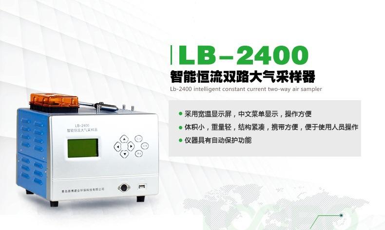 LB-2400-智能恒流双路大气采样器-1