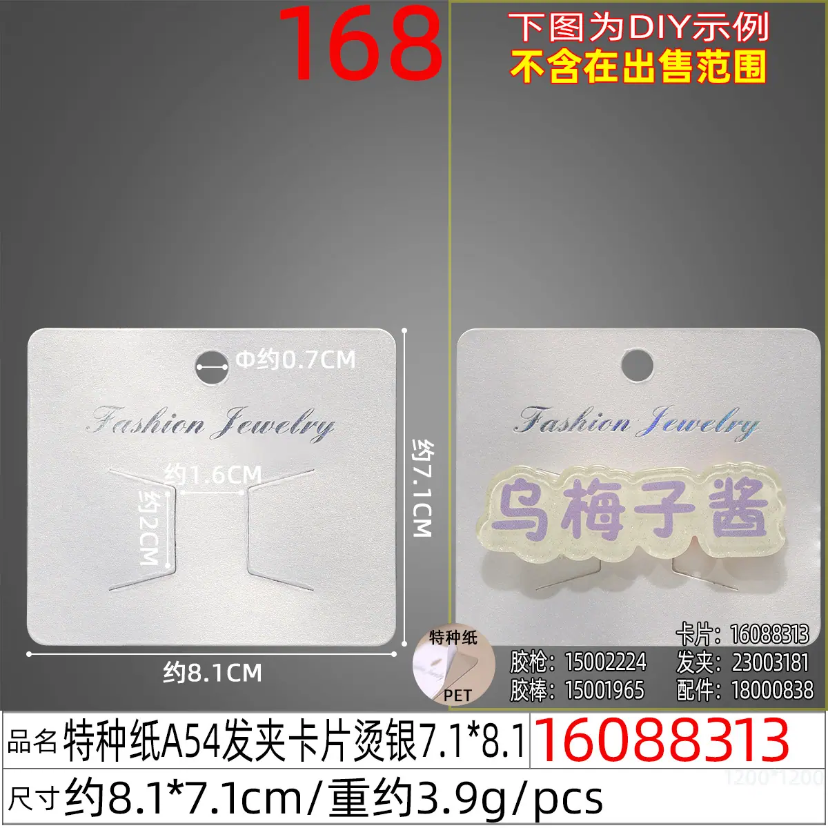 16088313#特种纸A54发夹卡片烫银7.1x8.1.j