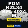 Grânulos plásticos POM KZL34KFL4034M, POM de produção nacional como substituto para matérias-primas importadas, SABIC Innovation