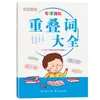 Quantificadores, Verbos, Adjetivos, Sinônimos, Antônimos, Palavras Compostas, Treinamento em Conhecimentos Básicos da Língua Chinesa para Alunos do Ensino Fundamental, Adequado para Séries 1-6