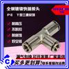 Conector rápido de acero inoxidable, conector rápido de cobre niquelado, conector rápido, conector en T tipo T PE