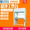 Suzhou Antai Sujing Antai Purificação Bancada Ultra Limpa SW-CJ-1F/BU/CU Plataforma de Limpeza Única e Dupla Livre de Poeira e Bactérias