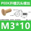 Parafusos de Plástico Resistentes a Altas Temperaturas M3-M10 Parafusos de Cabeça Chata Peek