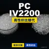 Gránulos de plástico PC IV2200, PC de producción nacional como sustituto de materias primas importadas, Idemitsu TARFLON IV2200
